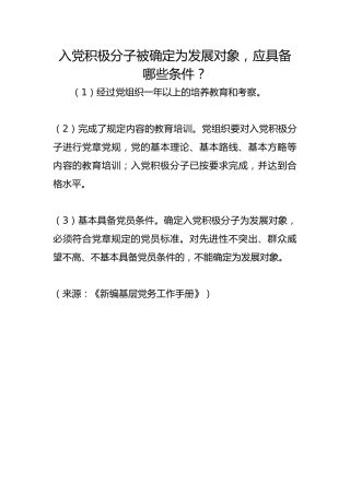 入党积极分子被确定为发展对象，应具备哪些条件？