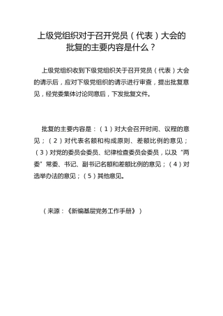 上级党组织对于召开党员（代表）大会的批复的主要内容是什么？
