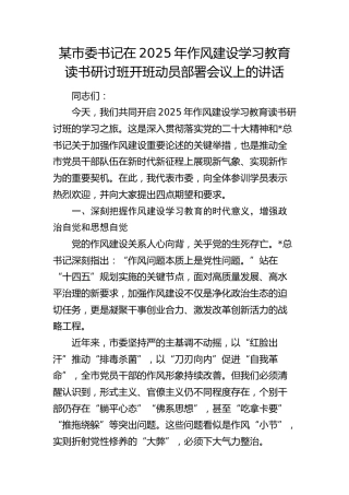 市委书记在八项规定学习教育读书研讨班开班动员部署会议上的讲话