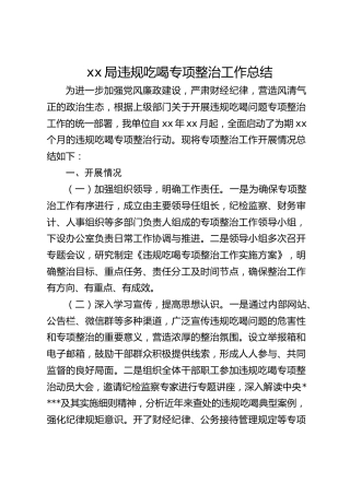 xx局违规吃喝专项整治工作总结
