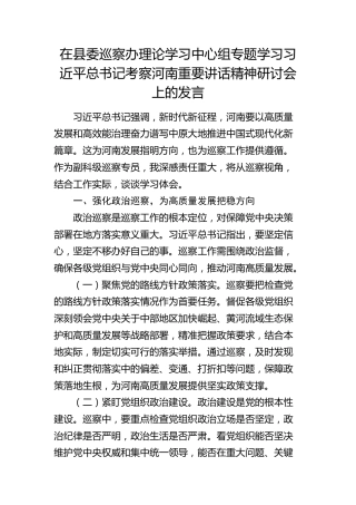 县委巡察办理论学习中心组专题学习河南重要讲话精神研讨会上的发言3