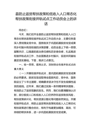 县防止返贫帮扶政策和低收入人口常态化帮扶政策衔接并轨试点工作动员 会上的讲话