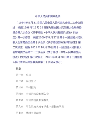 （已标黄）《中华人民共和国兵役法》（2021年10月1日起施行）