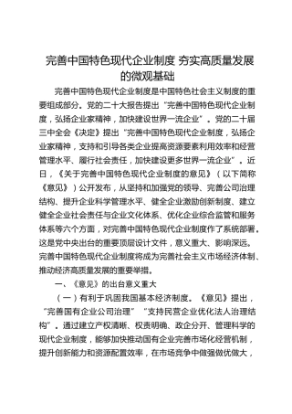 完善中国特色现代企业制度 夯实高质量发展的微观基础
