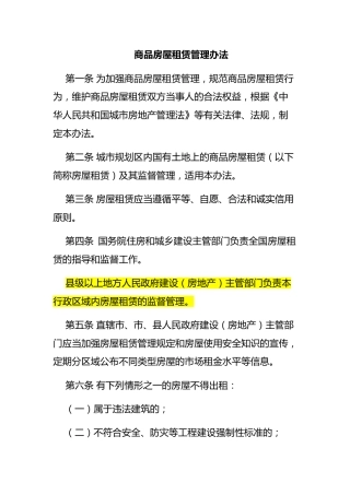 （已标黄）《商品房屋租赁管理办法》（2011年2月1日施行）