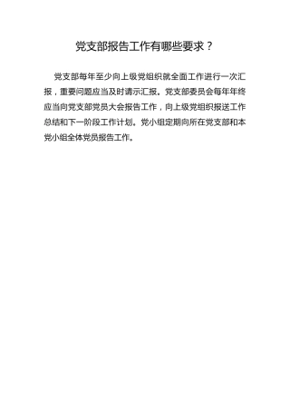 党支部报告工作有哪些要求？