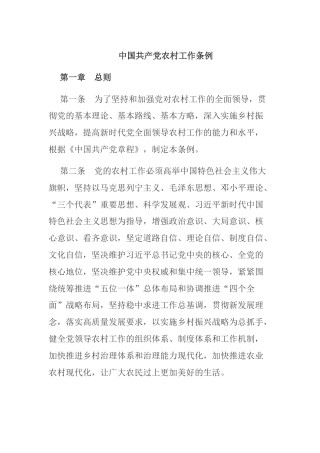 （已标黄）《中国共产党农村工作条例》（2019年8月19日施行）