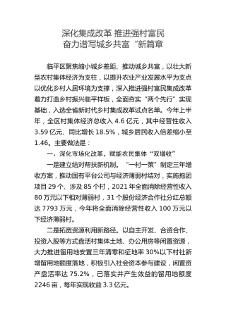 深化集成改革 推进强村富民 奋力谱写城乡共富“新篇章