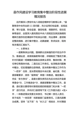 县区八项规定学习教育集中整治阶段性进展情况总结报告