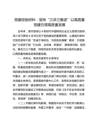 党建经验：坚持“三讲三推进” 以高质量党建引领高质量发展