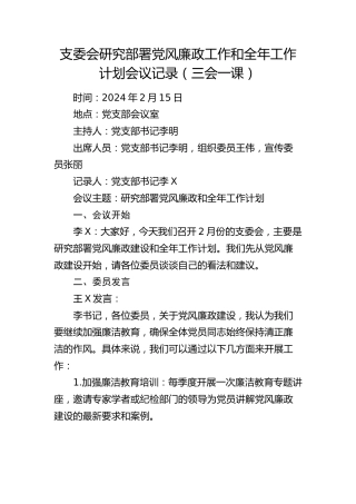 三会一课记录：支委会研究部署党风廉政工作和全年工作计划