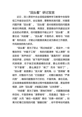 八项规定精神学习教育“回头看”心得研讨发言