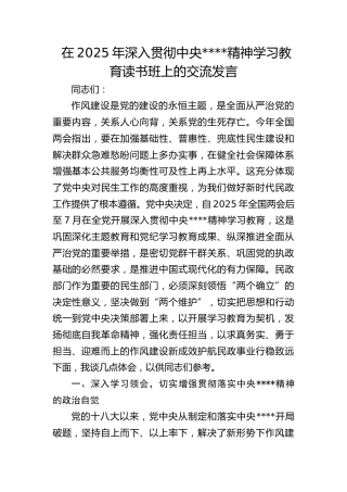 在2025年深入贯彻作风建设精神学习教育读书班上的交流发言