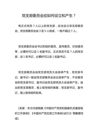 党支部委员会应如何设立和产生？