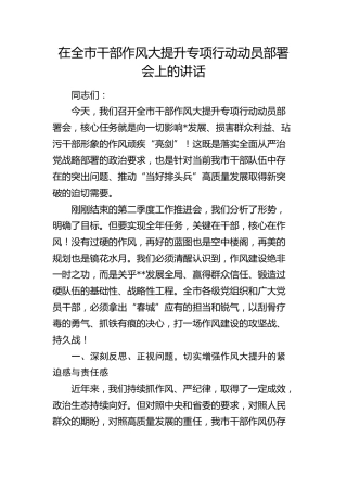 在全市干部作风大提升专项行动动员部署会上的讲话(1)