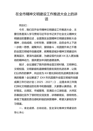 在全市精神文明建设工作推进大会上的讲话(1)