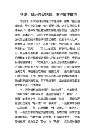 党课：整治违规吃喝、维护清正廉洁(1)
