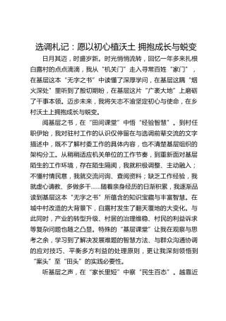 选调札记：愿以初心植沃土 拥抱成长与蜕变