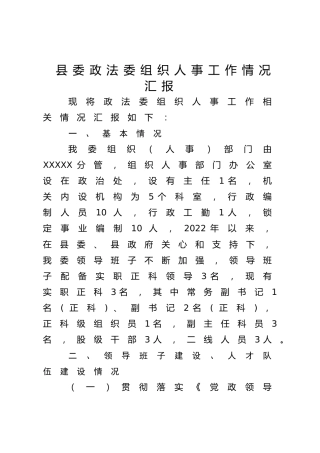 县委政法委组织人事工作情况汇报