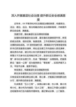 政法委发言：深入开展基层社会治理 提升群众安全感满意度