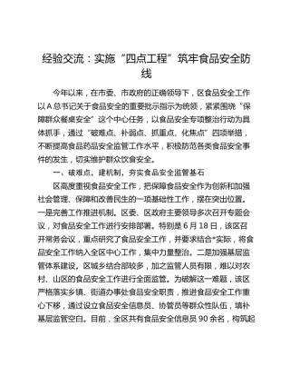经验交流发言：实施“四点工程”  筑牢食品安全防线