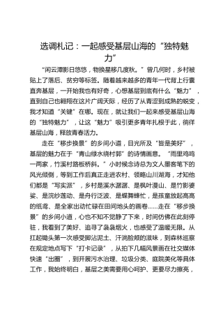 选调札记：一起感受基层山海的“独特魅力”