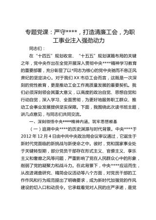 党课：严守八项规定，打造清廉工会，为职工事业注入强劲动力