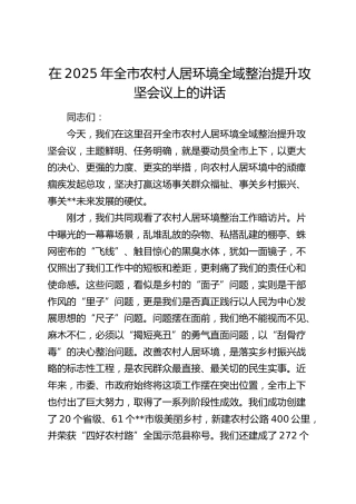 全市农村人居环境全域整治提升攻坚会议上的讲话