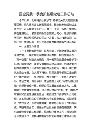 国企公司一季度抓基层党建工作总结