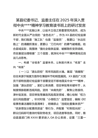 县纪委书记、监委主任在2025年深入贯彻作风建设精神学习教育读书班上的研讨发言