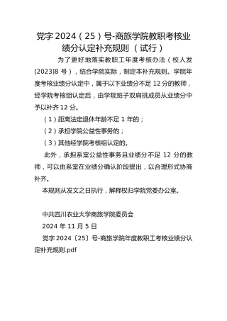 党字2024（25）号-商旅学院教职考核业绩分认定补充规则 （试行）