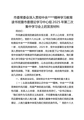 市委常委会深入贯彻作风建设精神学习教育读书班暨市委理论学习中心组2025年第二次集中学习会上的发言材料
