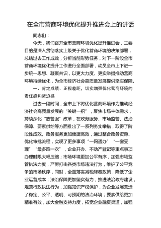 在全市营商环境优化提升推进会上的讲话1