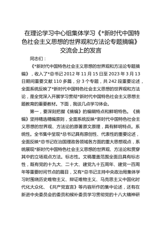 在理论学习中心组集体学习《习近平新时代中国特色社会主义思想的世界观和方法论专题摘编》交流会上的发言