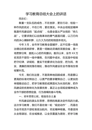 八项规定精神学习教育总结大会上的讲话
