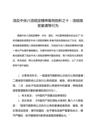 违反八项规定精神案例剖析之10：违规接受宴请等行为