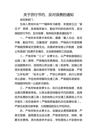 关于厉行节约、反对浪费的通知