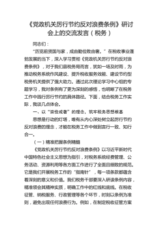 《党政机关厉行节约反对浪费条例》研讨会上的交流发言3（税务）