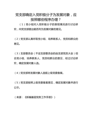 党支部确定入党积极分子为发展对象，应按照哪些程序办理？