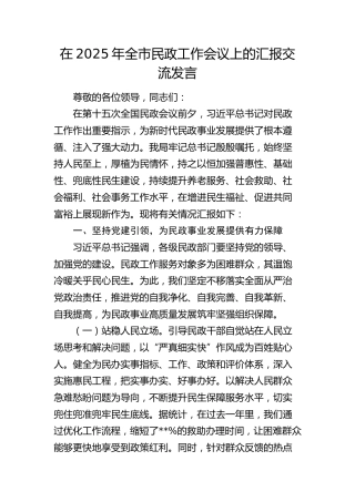 全市民政工作会议上的汇报交流发言