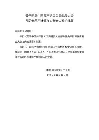 1.8关于同意中国共产党XX局党员大会部分党员不计算在应到会人数的批复