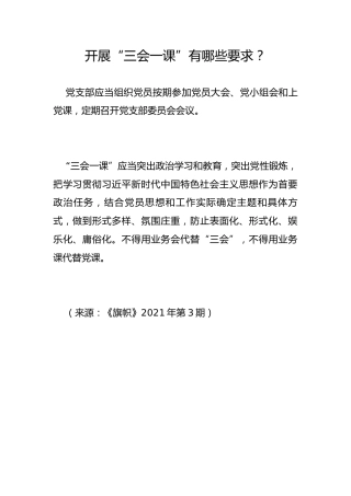 开展“三会一课”有哪些要求？