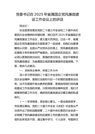 在2025年省属国企党风廉政建设工作会议上的讲话7100字