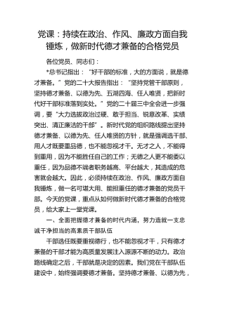 党课：在政治、作风、廉政方面自我锤炼，做新时代德才兼备的合格党员