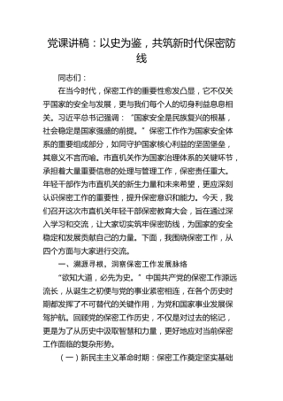 党课讲稿：以史为鉴　共筑新时代保密防线（含案例）