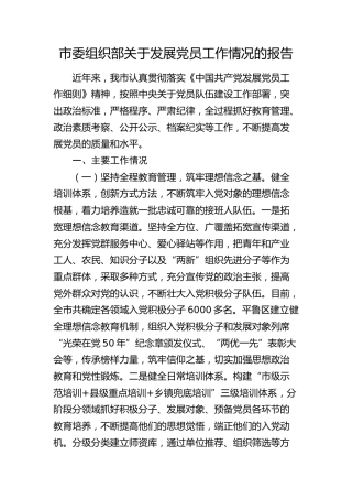 市委组织部关于发展党员工作情况总结报告