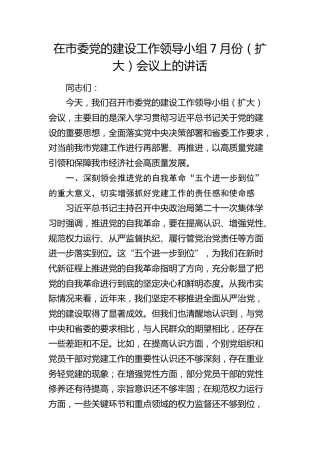 在市委党的建设工作领导小组7月份会议上的讲话（“五个进一步到位”）