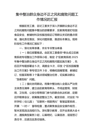 教育系统集中整治群众身边不正之风和腐败问题工作情况总结汇报