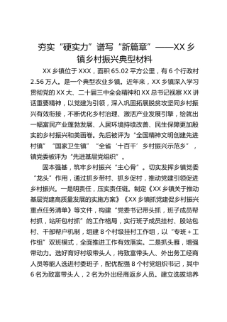 乡镇乡村振兴典型材料