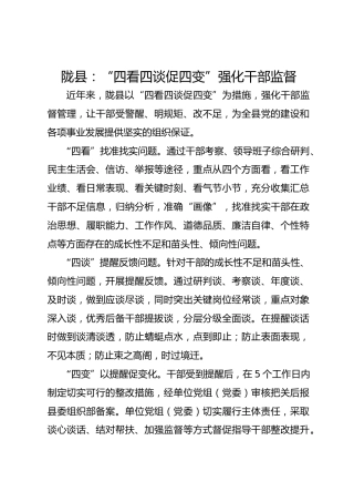 陇县：“四看四谈促四变”强化干部监督